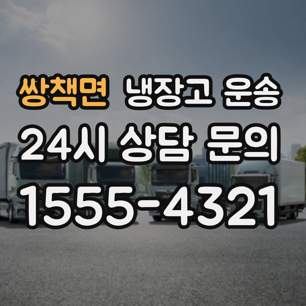 쌍책면 냉장고 운송