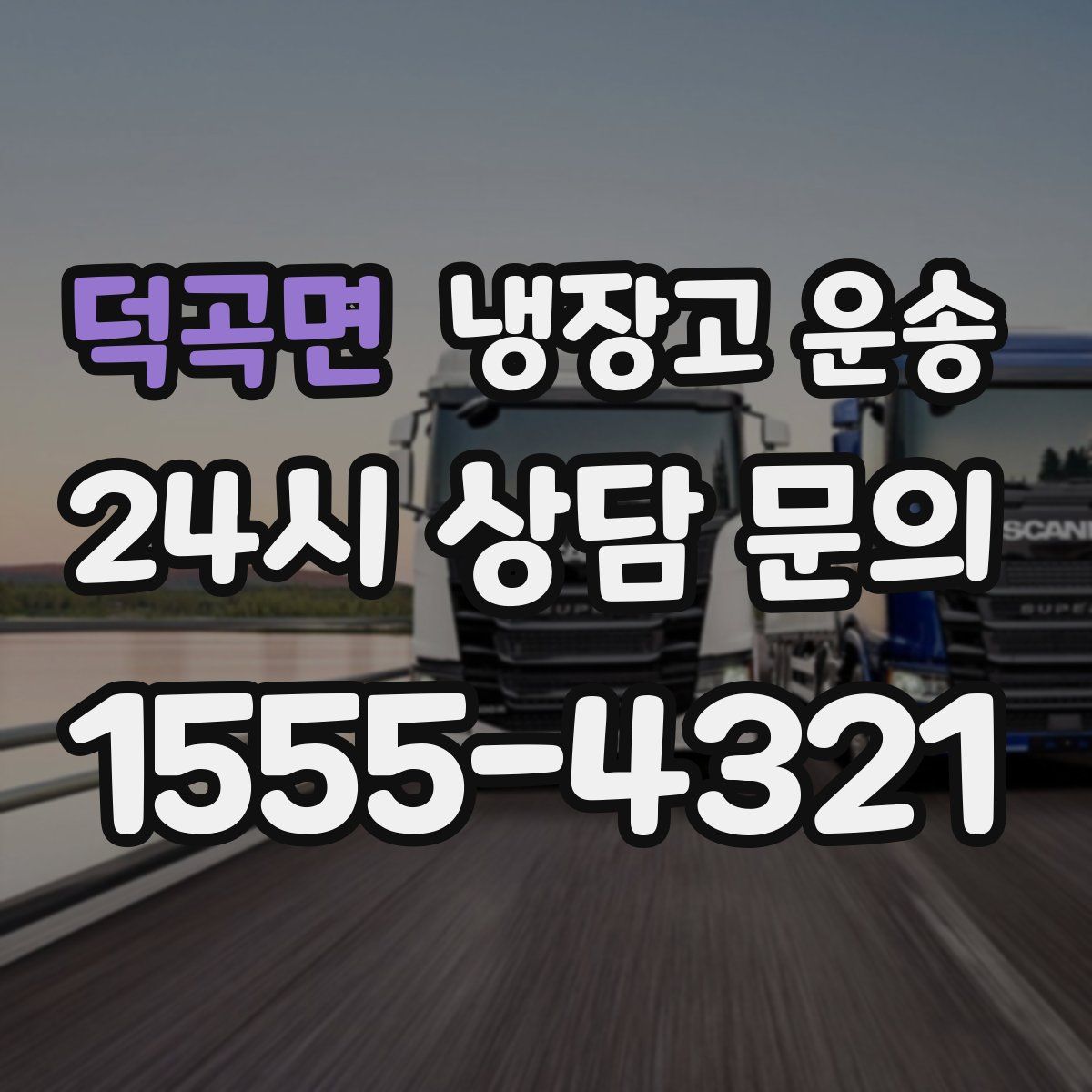 덕곡면 냉장고 운송