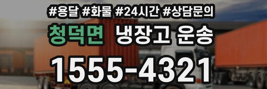 청덕면 냉장고 운송