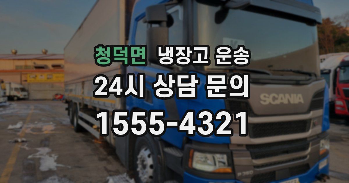 청덕면 냉장고 운송