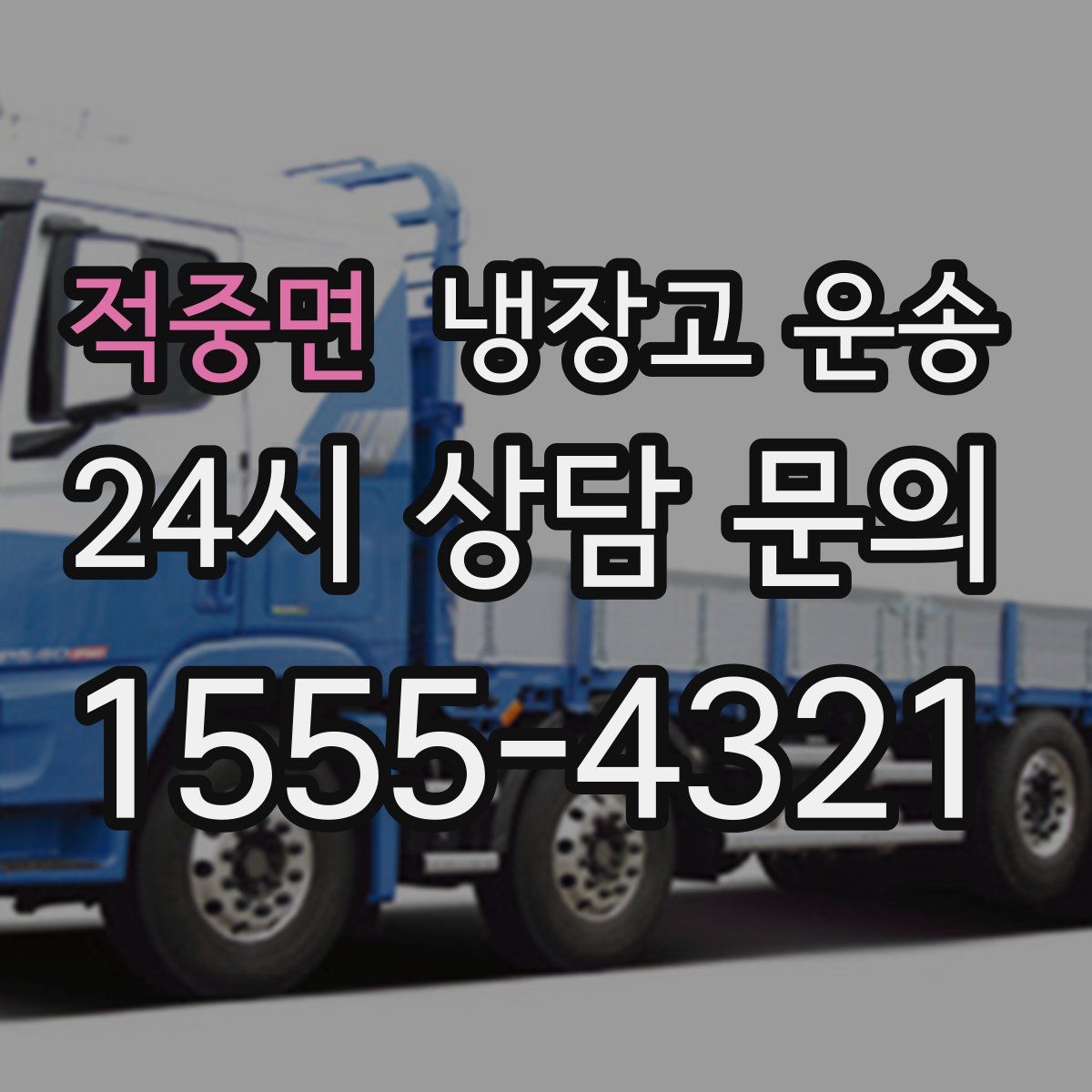 적중면 냉장고 운송