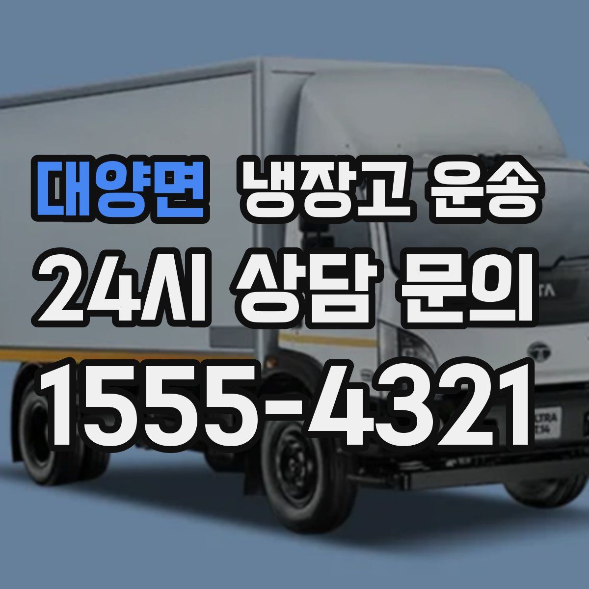 대양면 냉장고 운송