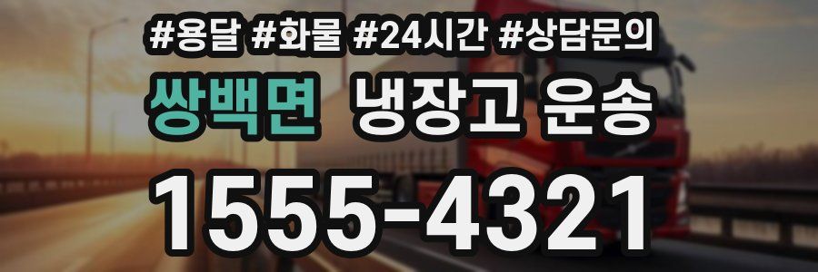 쌍백면 냉장고 운송