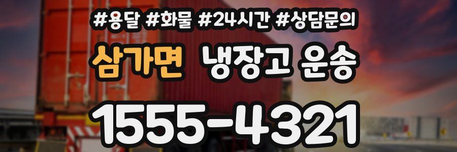 삼가면 냉장고 운송