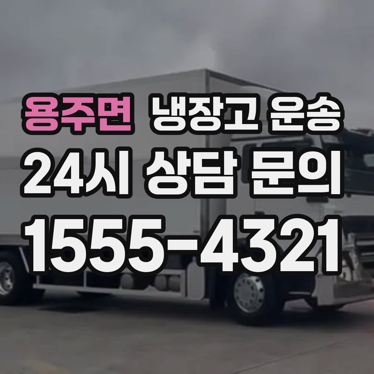 용주면 냉장고 운송
