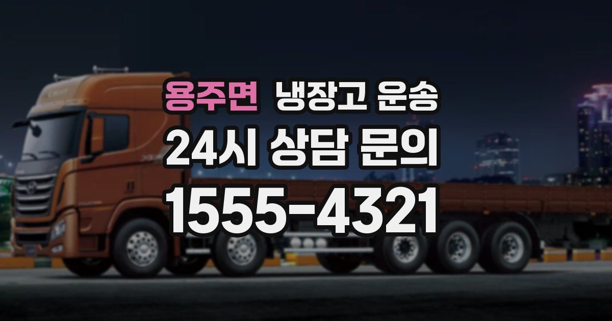 용주면 냉장고 운송
