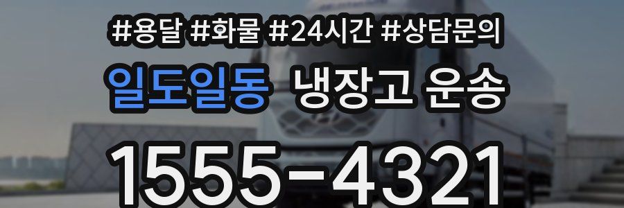 일도일동 냉장고 운송
