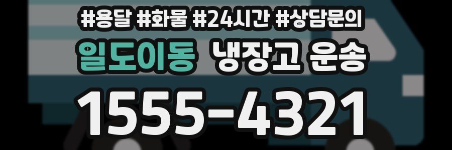 일도이동 냉장고 운송