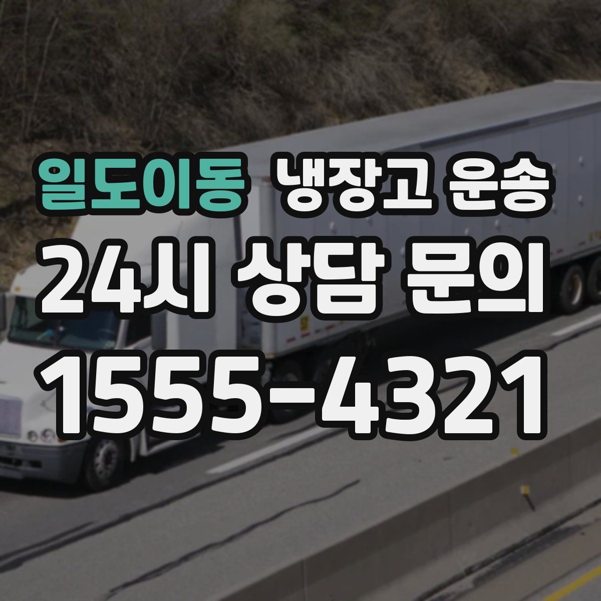 일도이동 냉장고 운송