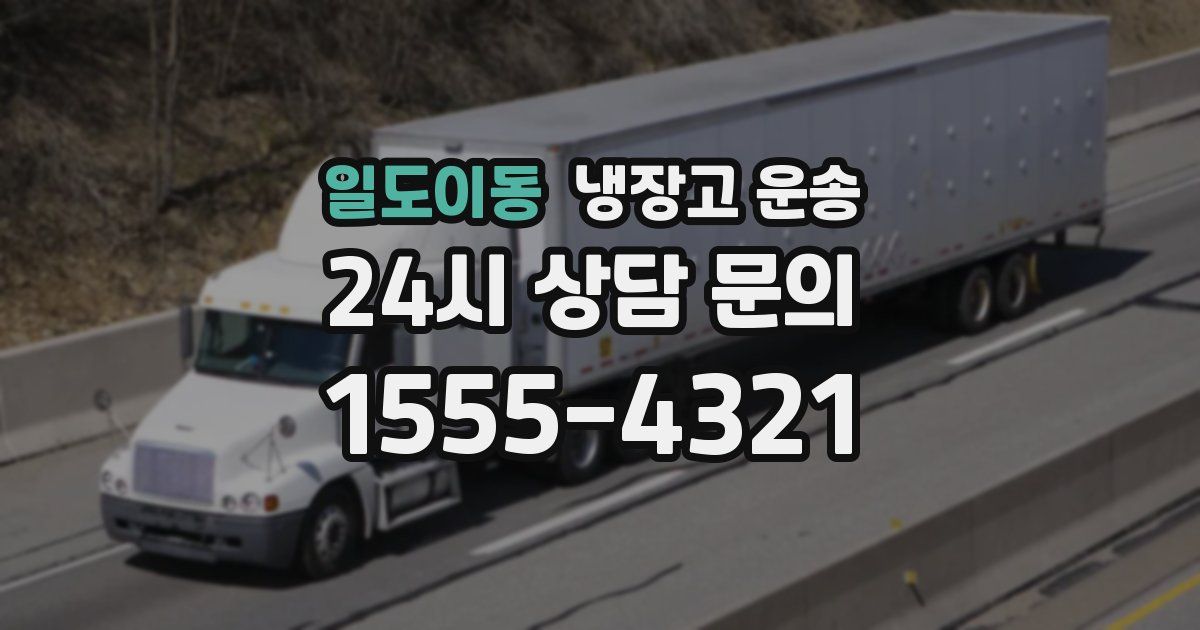 일도이동 냉장고 운송