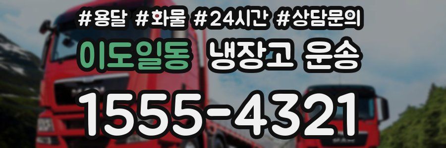 이도일동 냉장고 운송