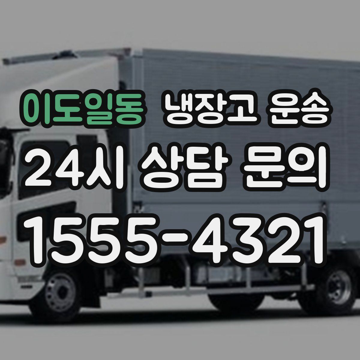 이도일동 냉장고 운송