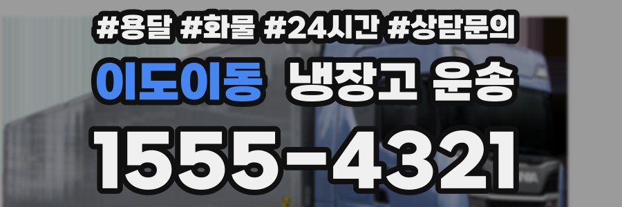 이도이동 냉장고 운송