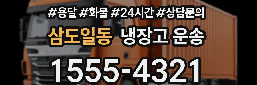 삼도일동 냉장고 운송