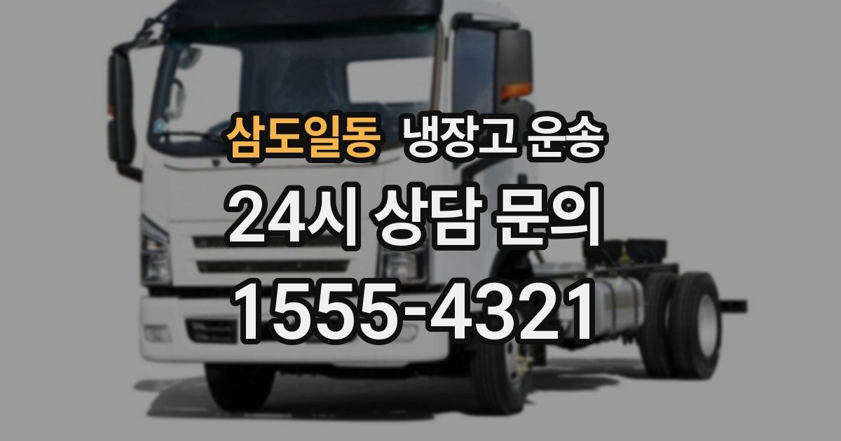 삼도일동 냉장고 운송