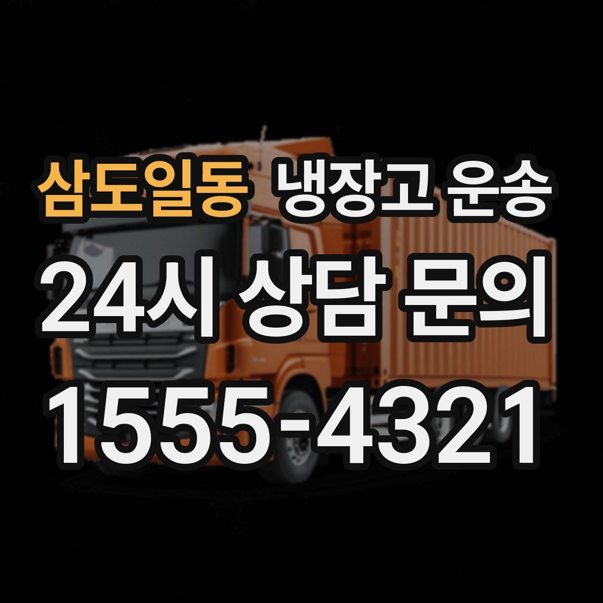 삼도일동 냉장고 운송