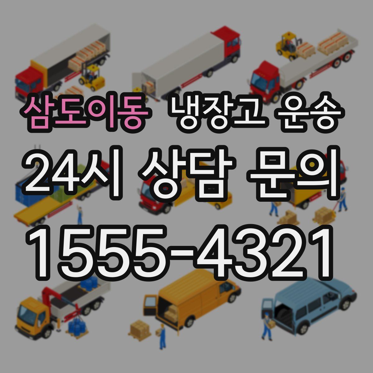 삼도이동 냉장고 운송