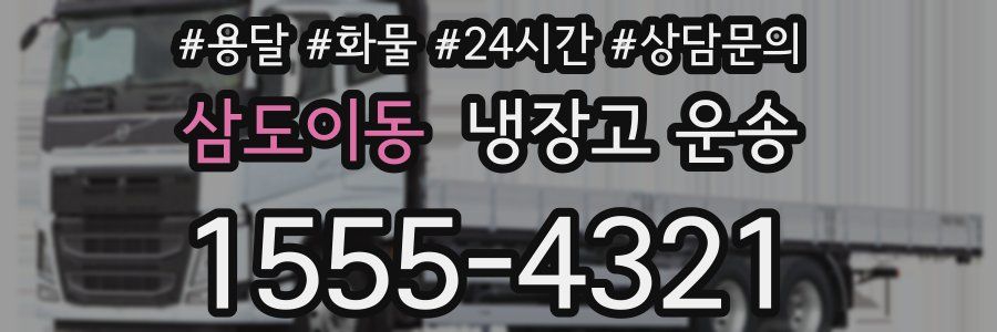 삼도이동 냉장고 운송