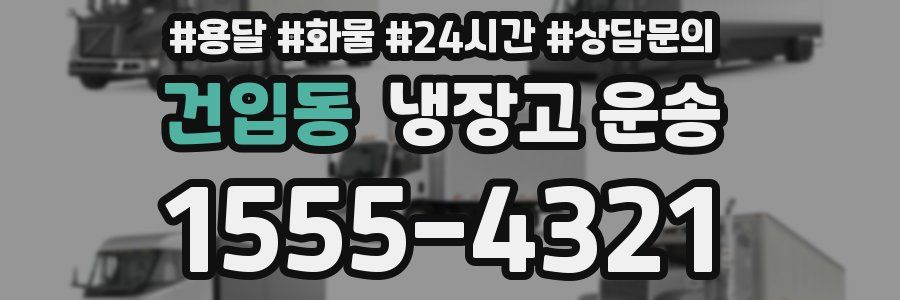 건입동 냉장고 운송