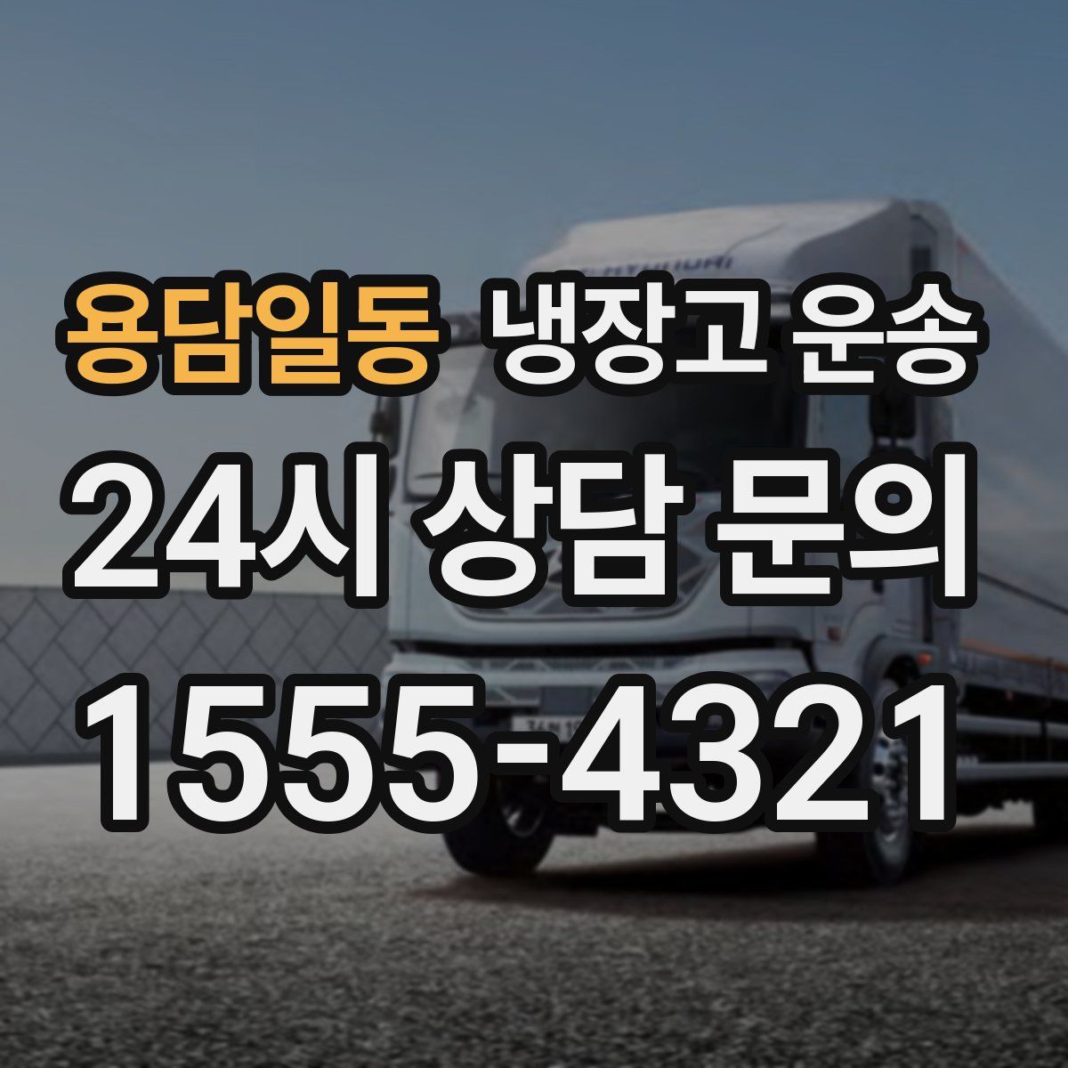 용담일동 냉장고 운송