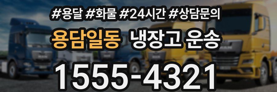 용담일동 냉장고 운송