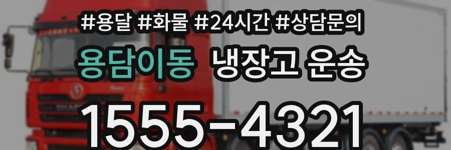 용담이동 냉장고 운송