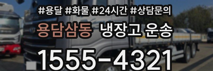 용담삼동 냉장고 운송
