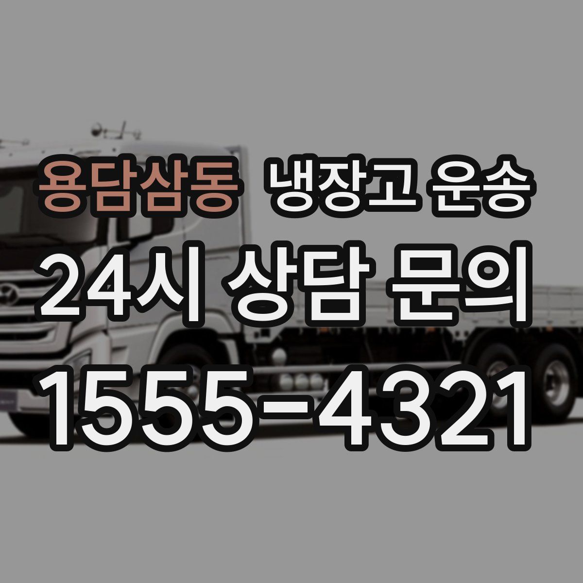 용담삼동 냉장고 운송