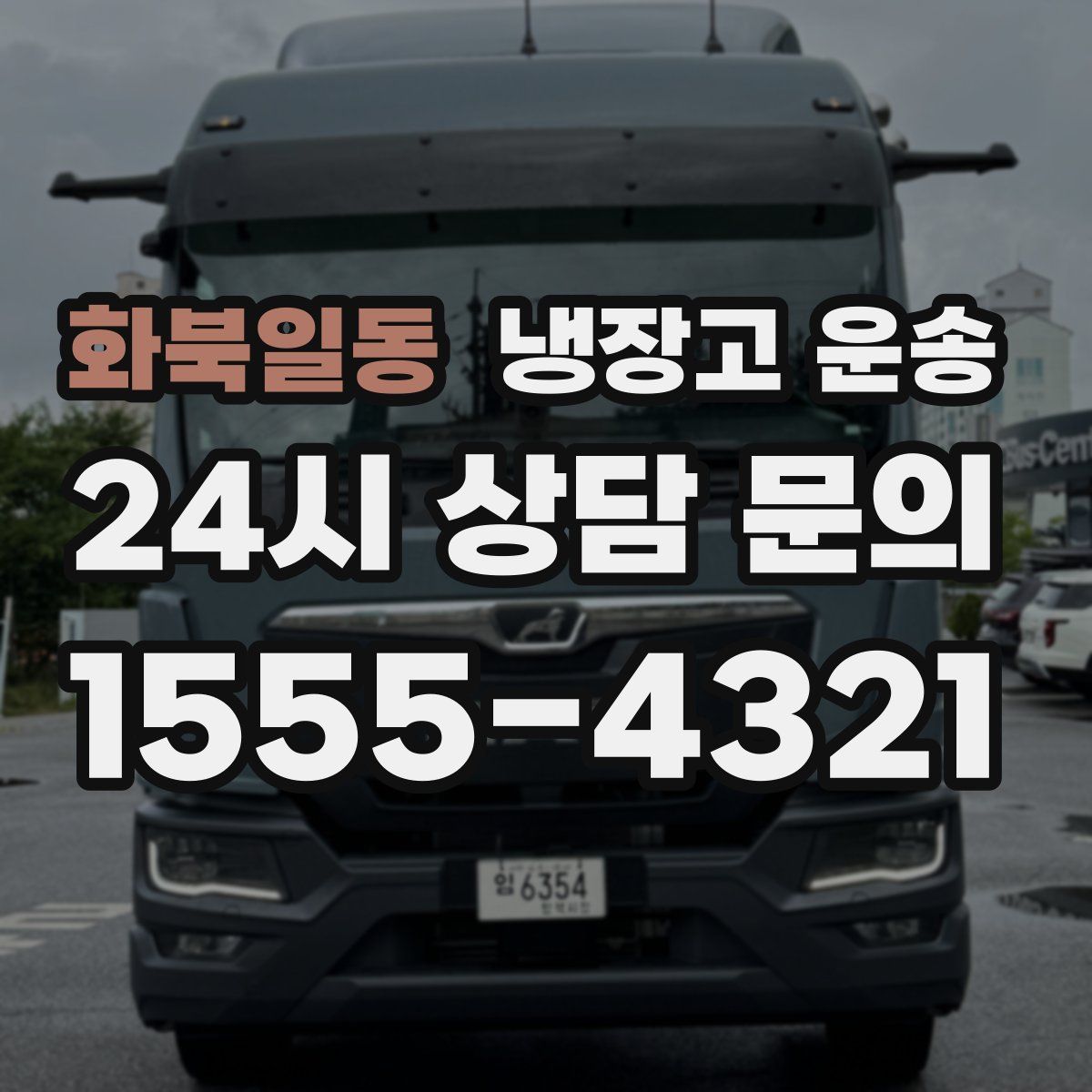 화북일동 냉장고 운송
