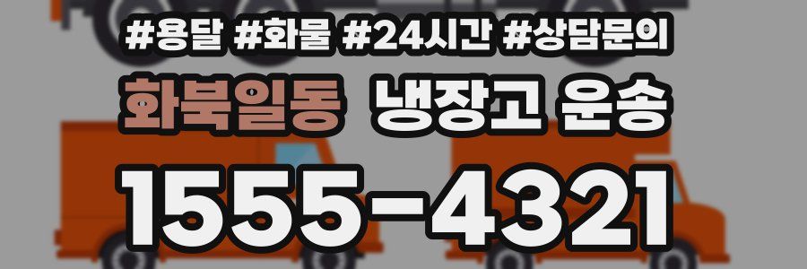 화북일동 냉장고 운송