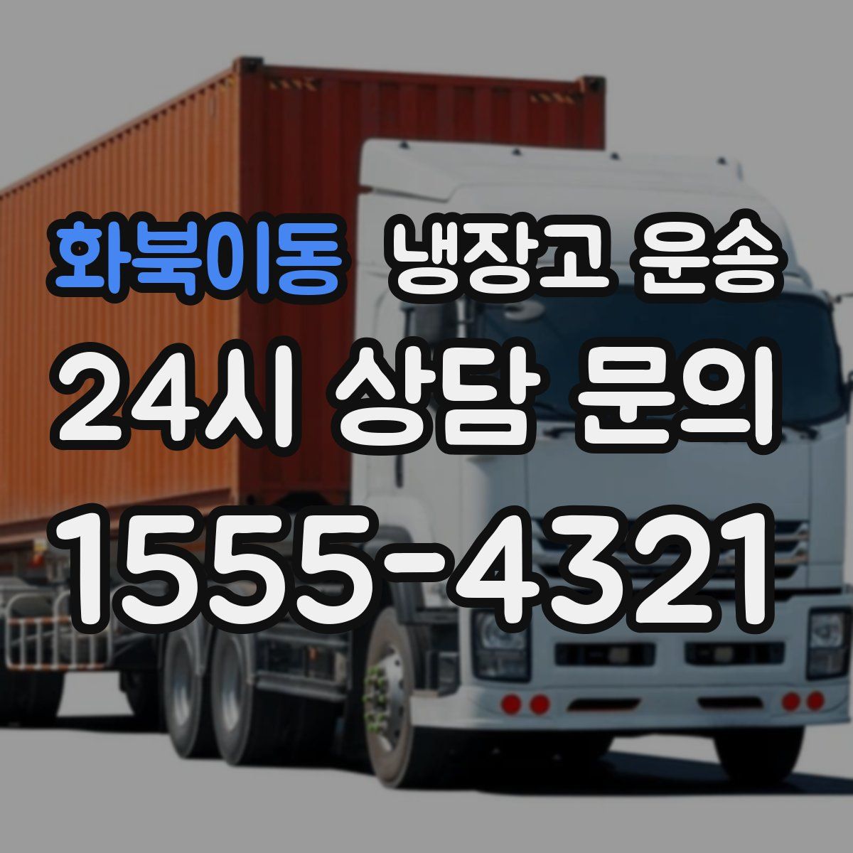 화북이동 냉장고 운송