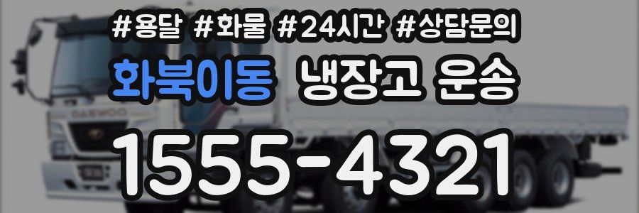 화북이동 냉장고 운송