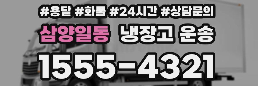 삼양일동 냉장고 운송