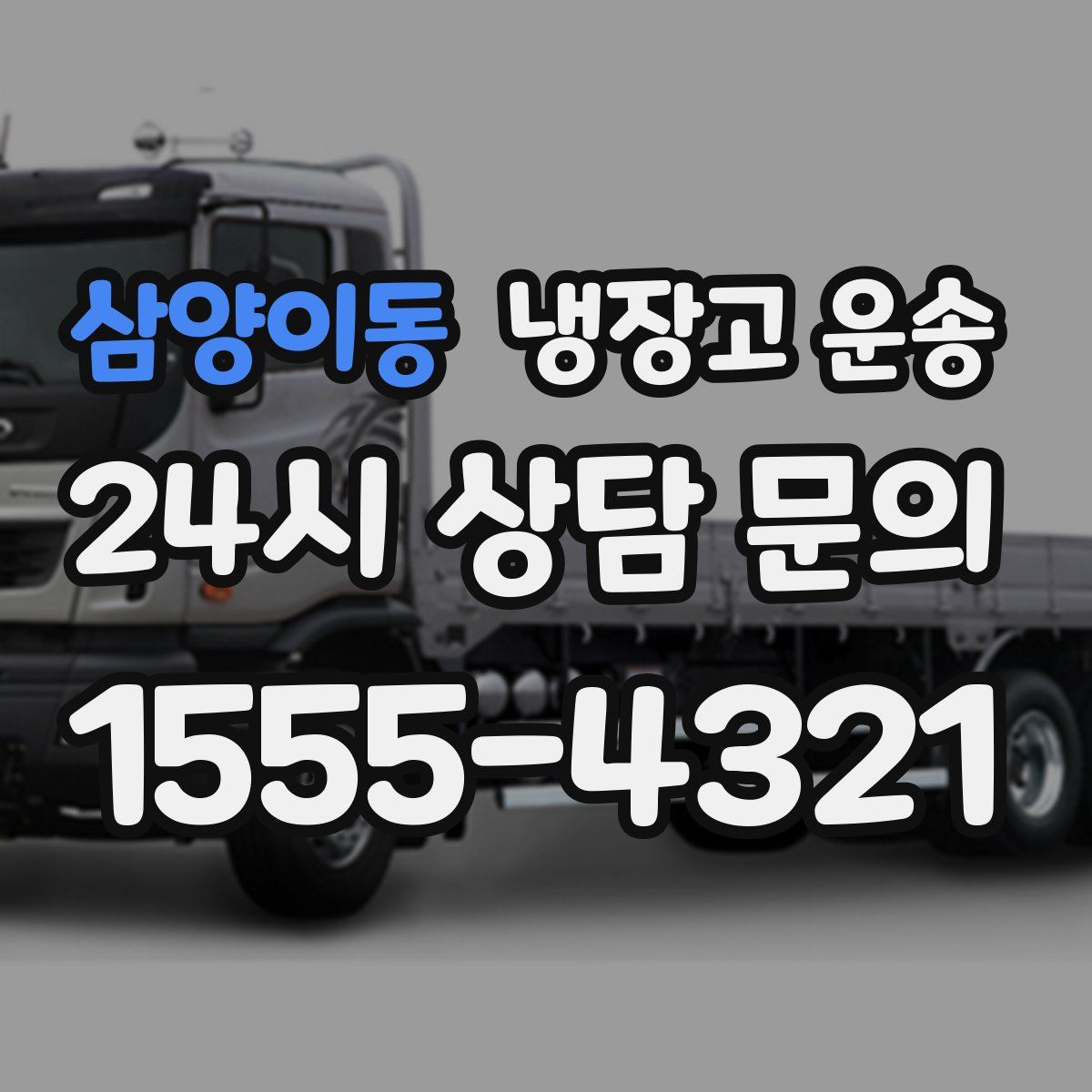 삼양이동 냉장고 운송