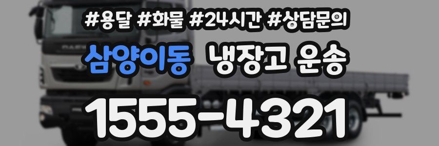 삼양이동 냉장고 운송