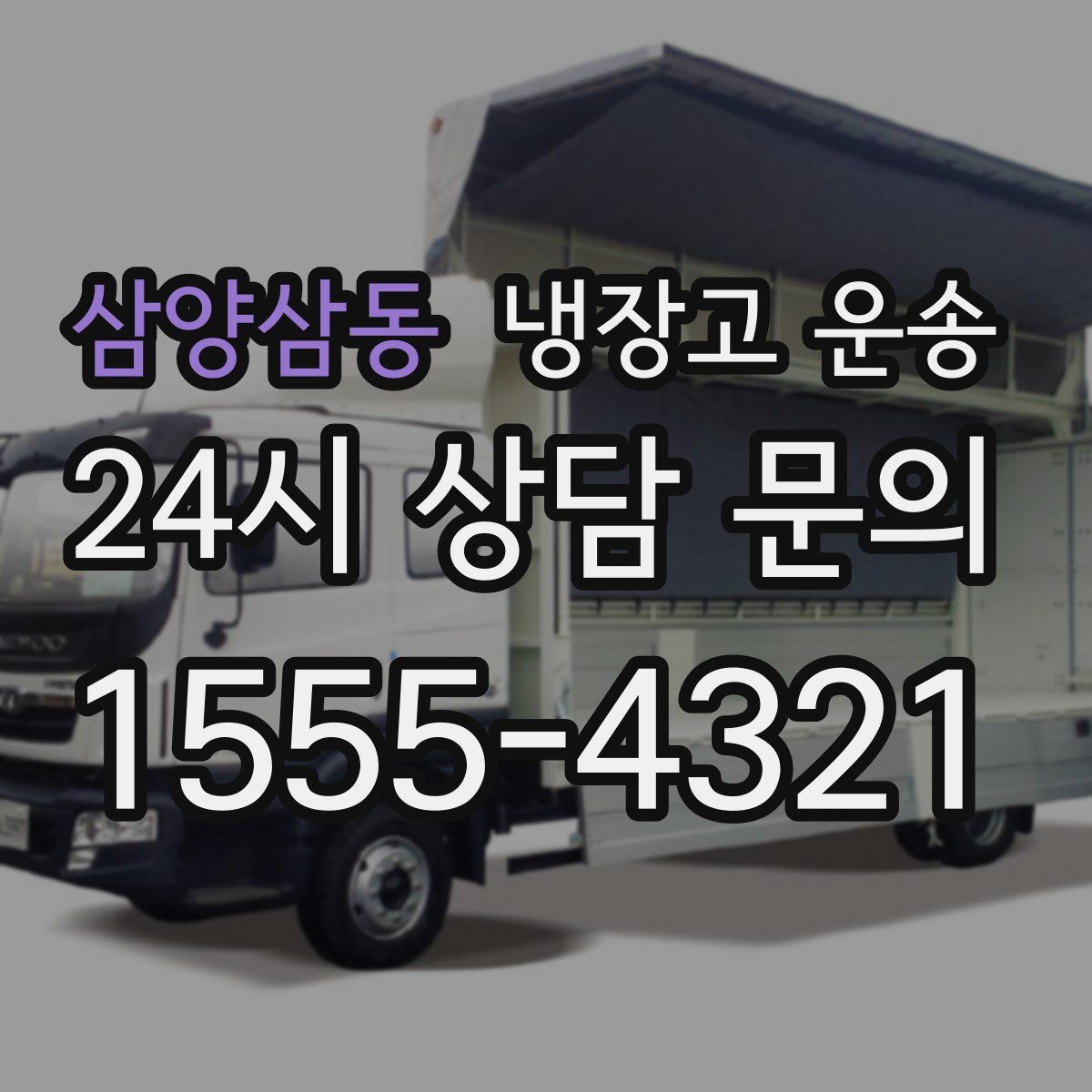 삼양삼동 냉장고 운송