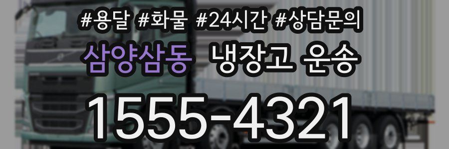 삼양삼동 냉장고 운송
