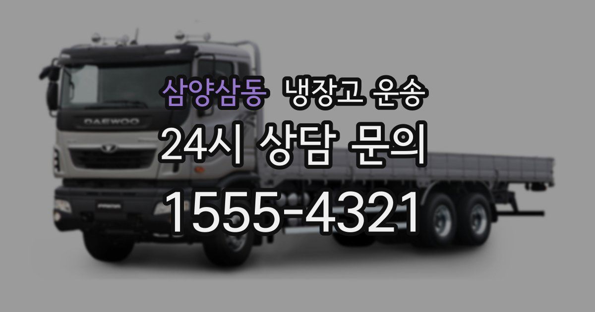 삼양삼동 냉장고 운송