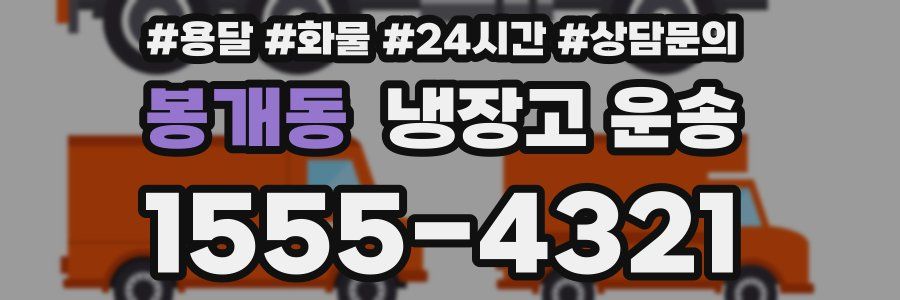 봉개동 냉장고 운송