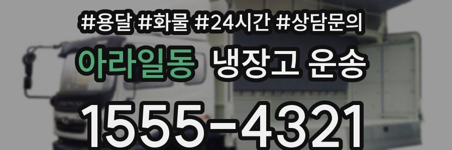 아라일동 냉장고 운송
