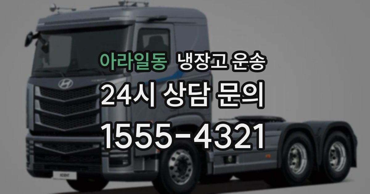 아라일동 냉장고 운송
