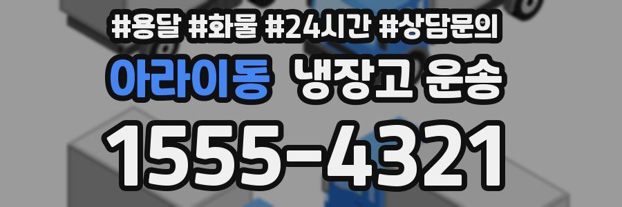 아라이동 냉장고 운송