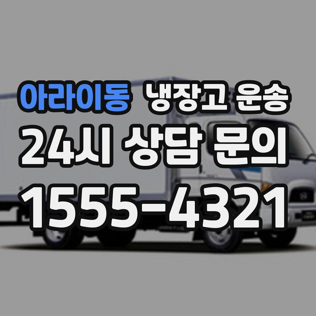 아라이동 냉장고 운송