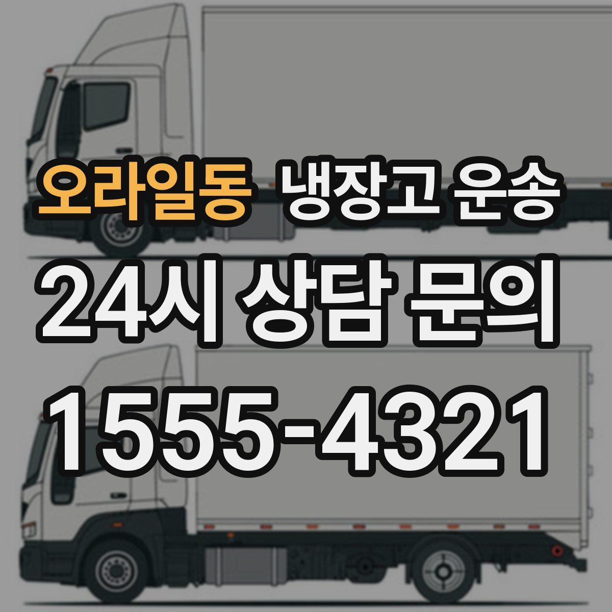오라일동 냉장고 운송