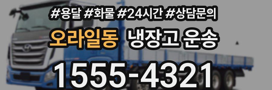 오라일동 냉장고 운송