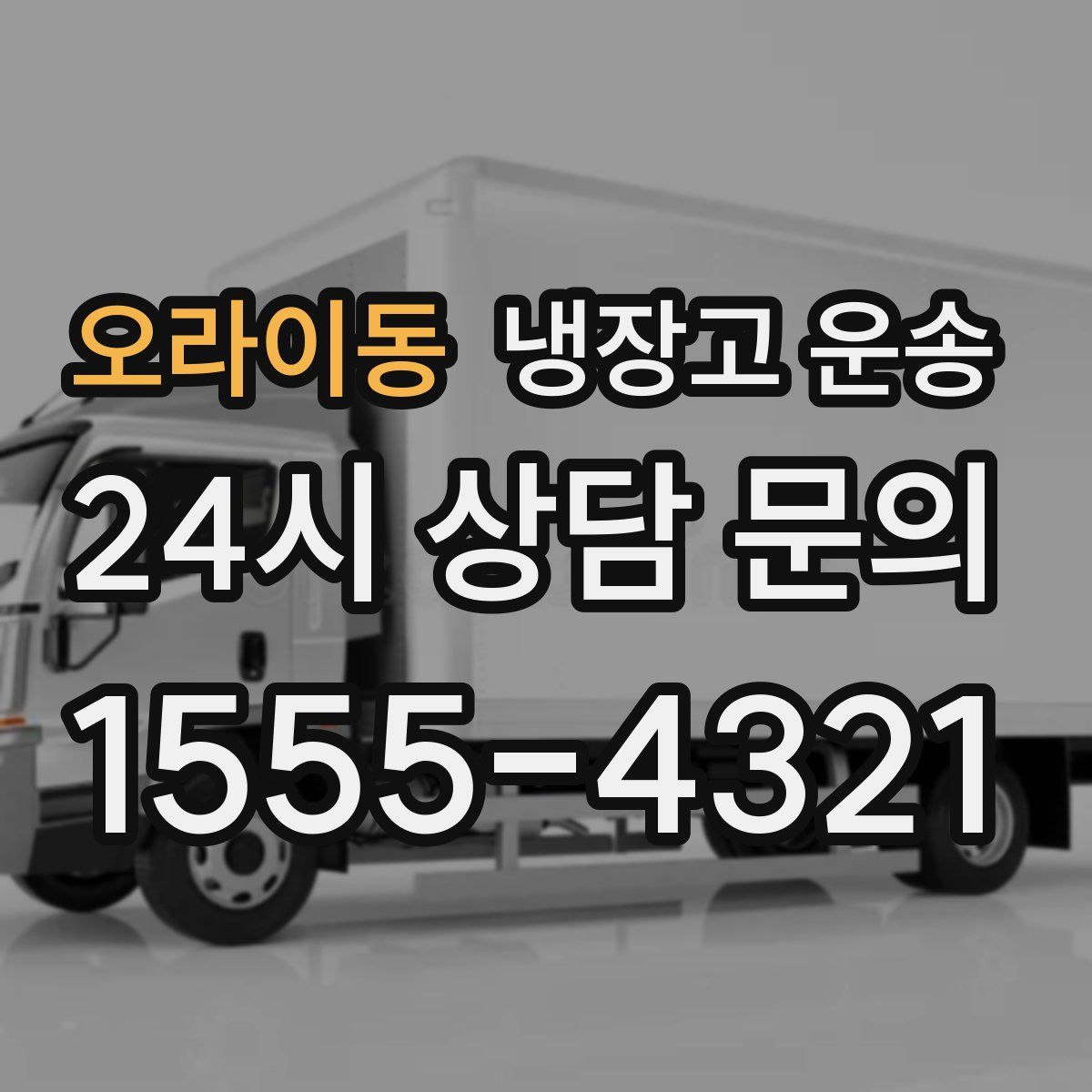 오라이동 냉장고 운송