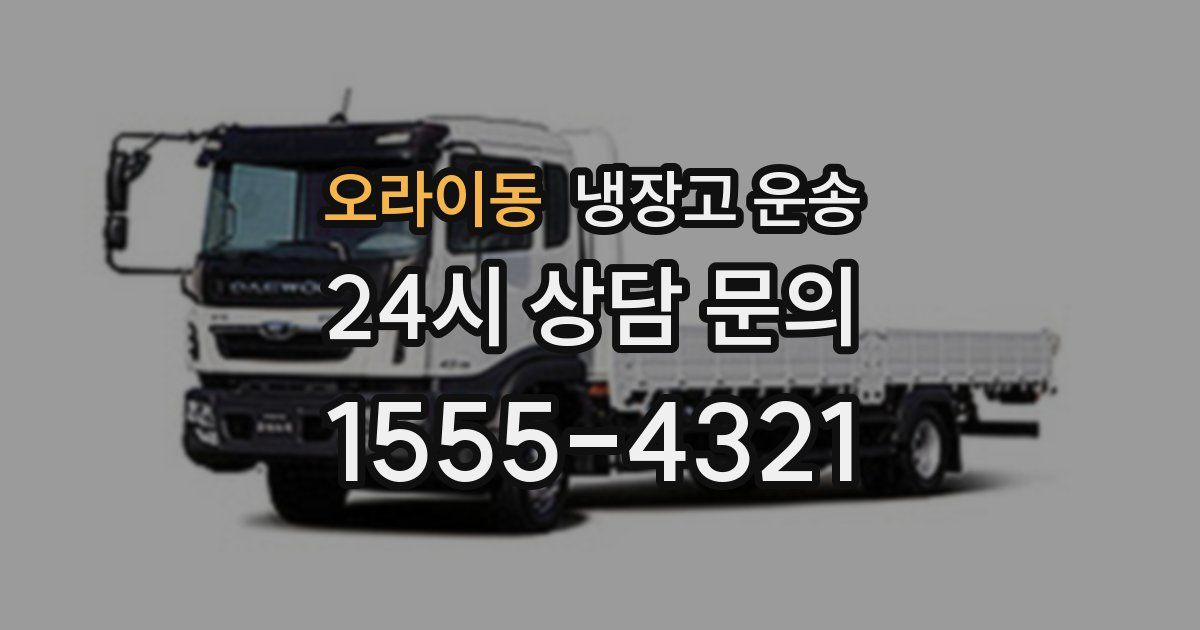 오라이동 냉장고 운송