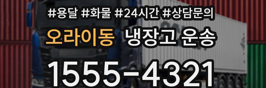 오라이동 냉장고 운송