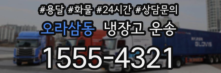 오라삼동 냉장고 운송
