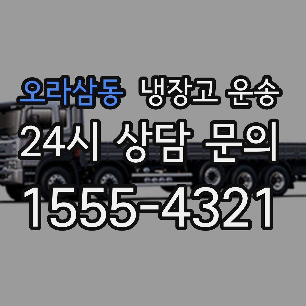 오라삼동 냉장고 운송